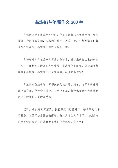 苗族跳芦笙舞作文300字