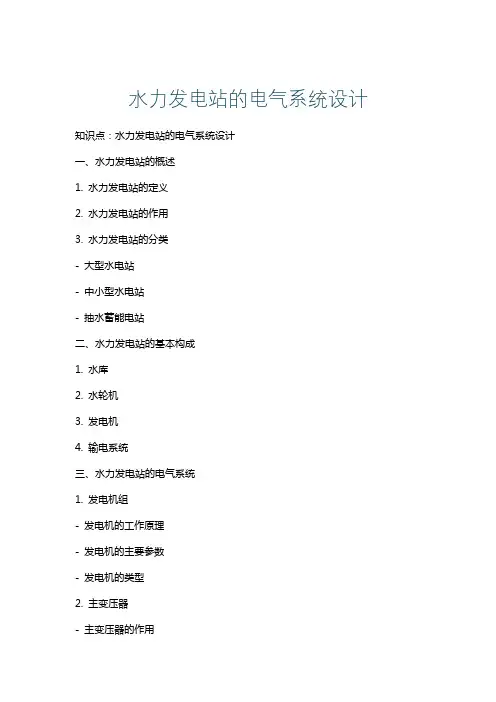 水力发电站的电气系统设计