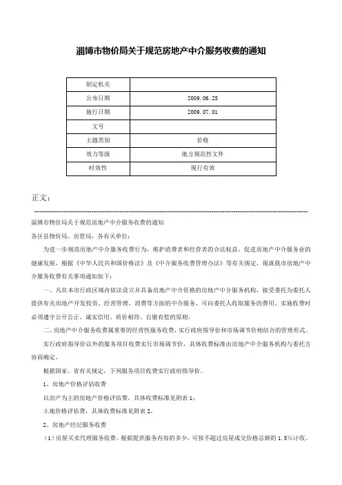 淄博市物价局关于规范房地产中介服务收费的通知-