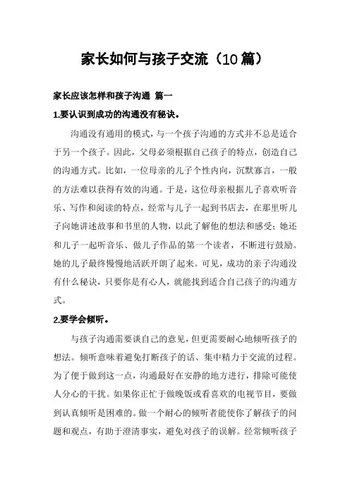 家长如何与孩子交流(10篇)