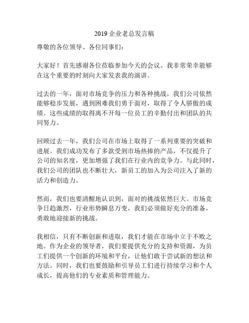 2019企业老总发言稿