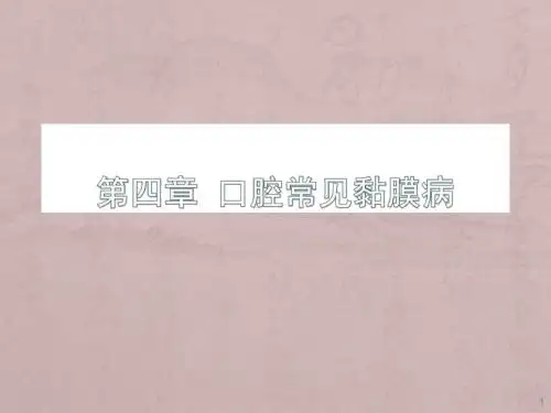 口腔常见黏膜病ppt课件