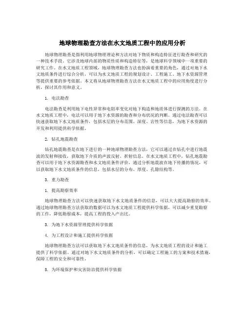 地球物理勘查方法在水文地质工程中的应用分析