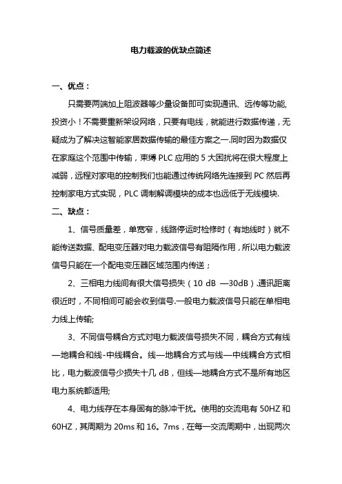 电力载波的优缺点简述