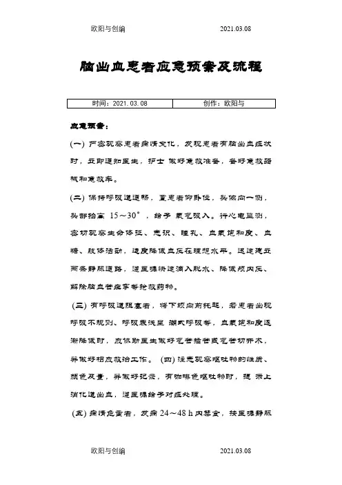 脑出血患者的抢救应急与实施流程之欧阳与创编
