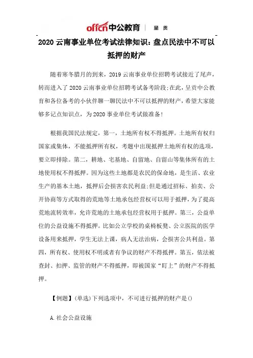 2020云南事业单位考试法律知识：盘点民法中不可以抵押的财产