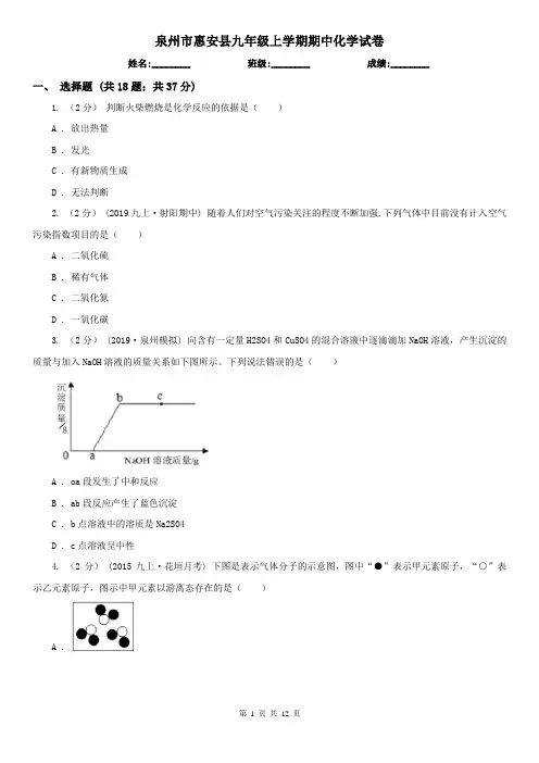 泉州市惠安县九年级上学期期中化学试卷