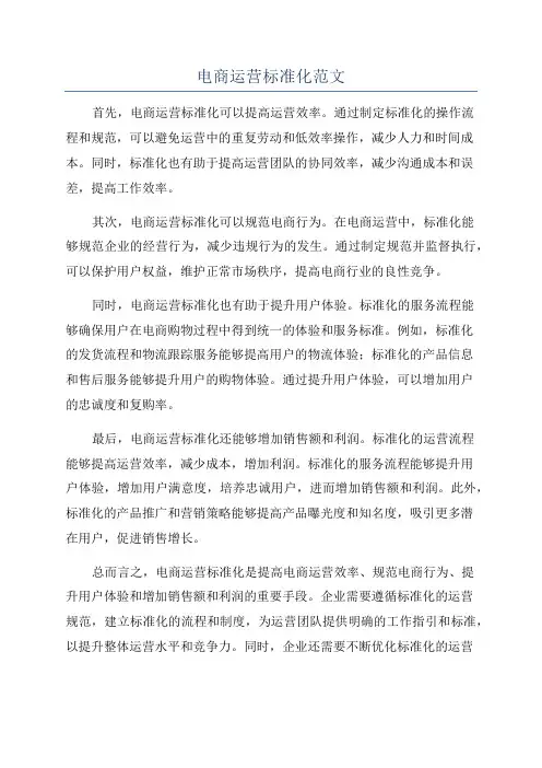 电商运营标准化范文