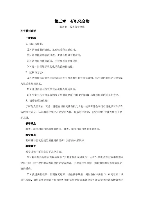 高中化学人教版必修2教案：第三章 有机化合物 第4节 基本营养物质