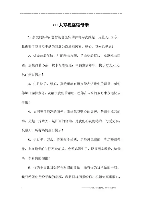60大寿祝福语母亲