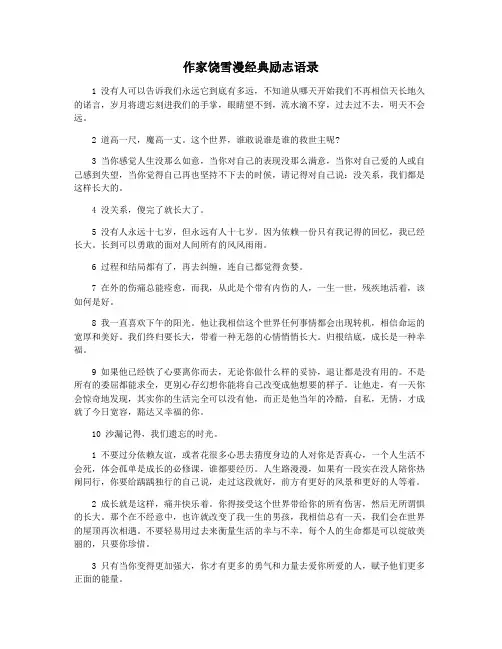 作家饶雪漫经典励志语录