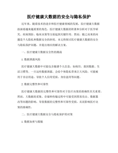 医疗健康大数据的安全与隐私保护
