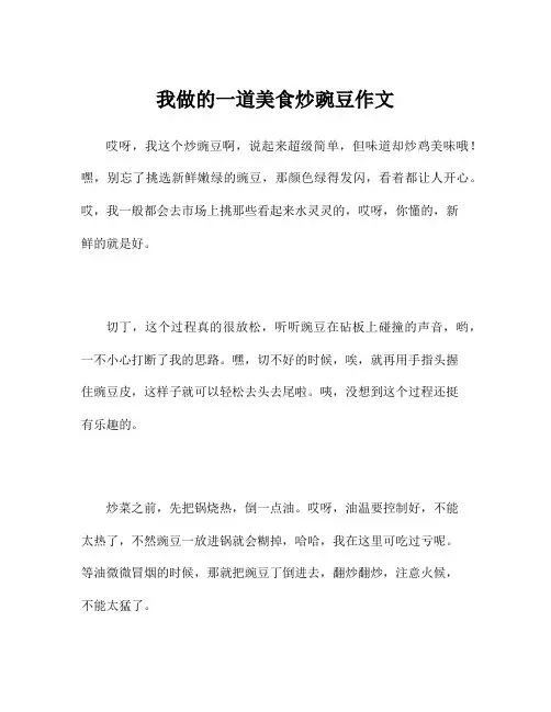 我做的一道美食炒豌豆作文