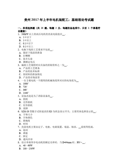 贵州2017年上半年电机装配工：基础理论考试题