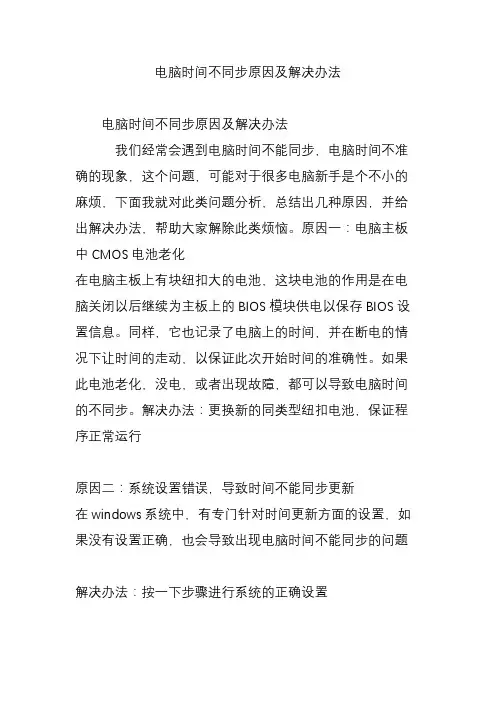 电脑时间不同步原因及解决办法