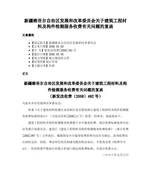 新疆维吾尔自治区发展和改革委员会关于建筑工程材料及构件检测服务收费有关问题的复函