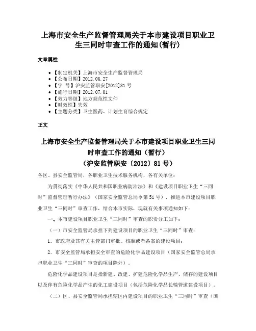 上海市安全生产监督管理局关于本市建设项目职业卫生三同时审查工作的通知(暂行)