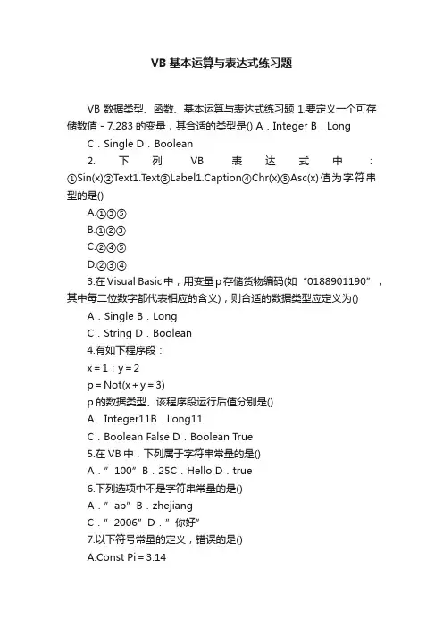 VB基本运算与表达式练习题