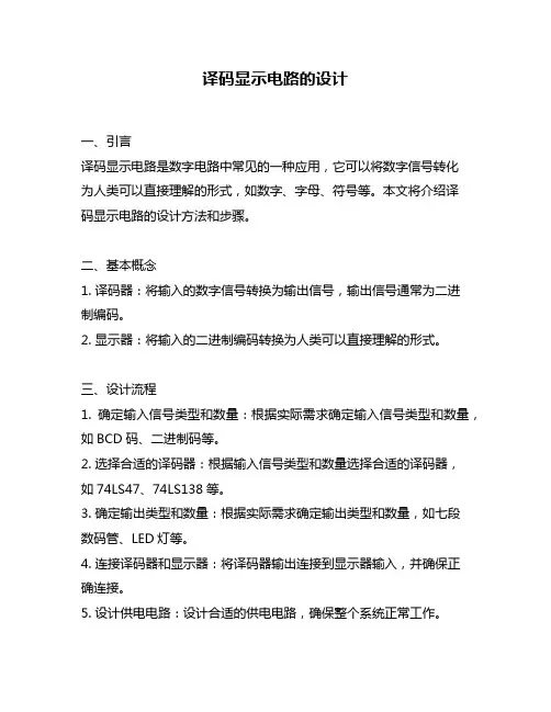 译码显示电路的设计