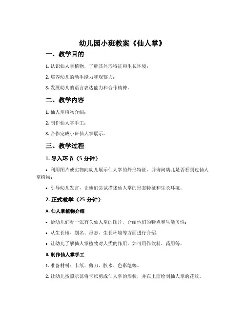 幼儿园小班教案《仙人掌》含反思