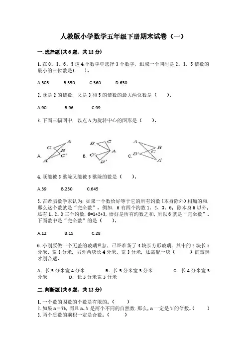 2023人教版小学数学五年级下册期末试卷含部分答案(三套)