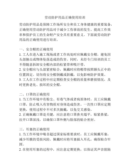 劳动防护用品正确使用培训