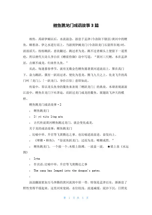 鲤鱼跳龙门成语故事3篇