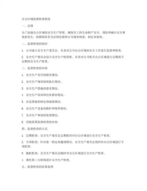 办公区域监督检查制度范本