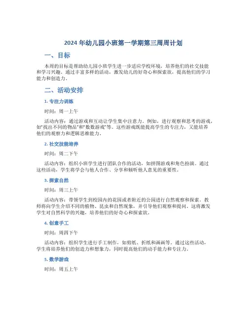 2024年幼儿园小班第一学期第三周周计划