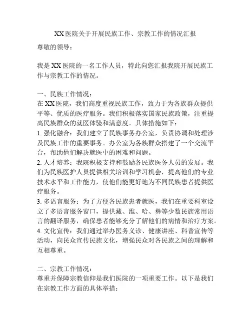 XX医院关于开展民族工作、宗教工作的情况汇报
