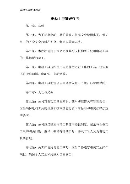 电动工具管理办法