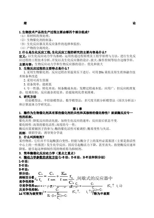 生物反应工程期末总结