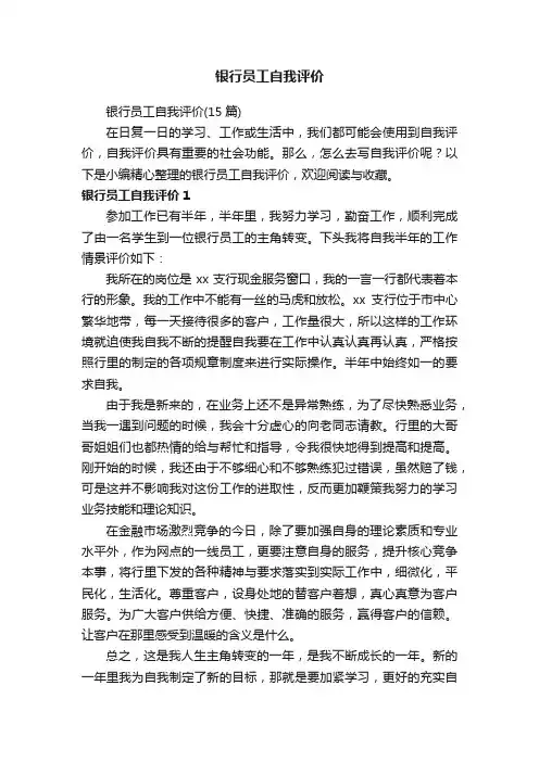 银行员工自我评价