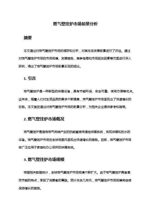 2024年燃气壁挂炉市场前景分析