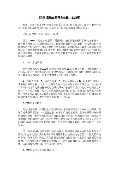 DMS系统在配网自动化中的应用