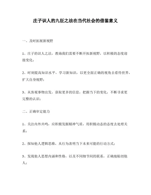 庄子识人的九征之法在当代社会的借鉴意义