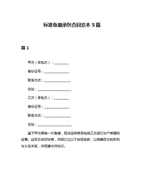 标准鱼塘承包合同范本5篇