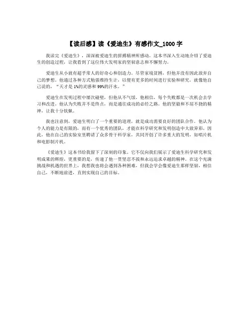 【读后感】读《爱迪生》有感作文_1000字