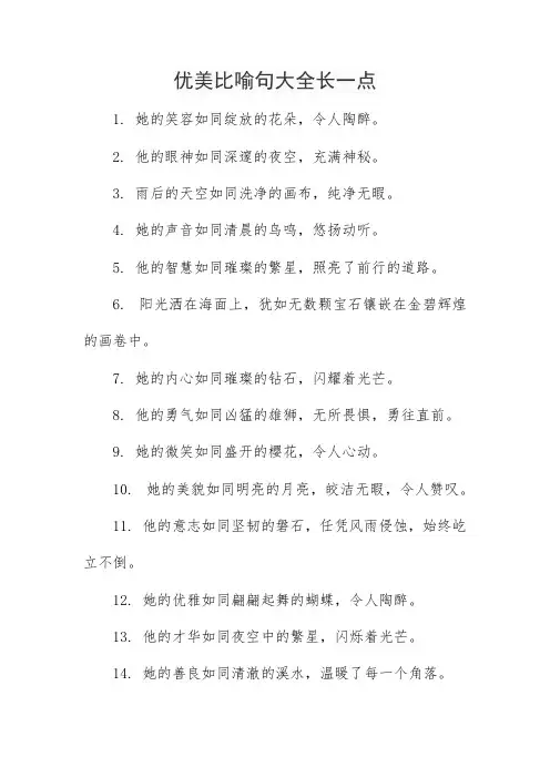 优美比喻句大全长一点