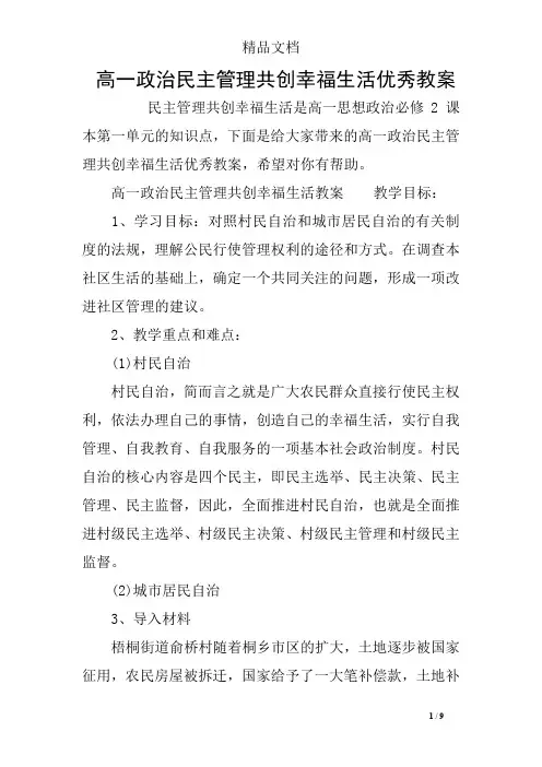 高一政治民主管理共创幸福生活优秀教案