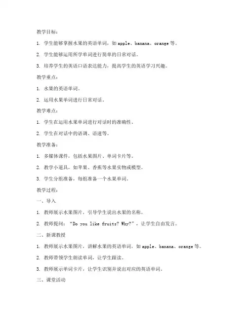 小学英语水果教案模板范文