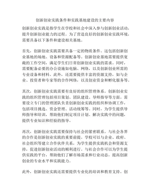 创新创业实践条件和实践基地建设的主要内容
