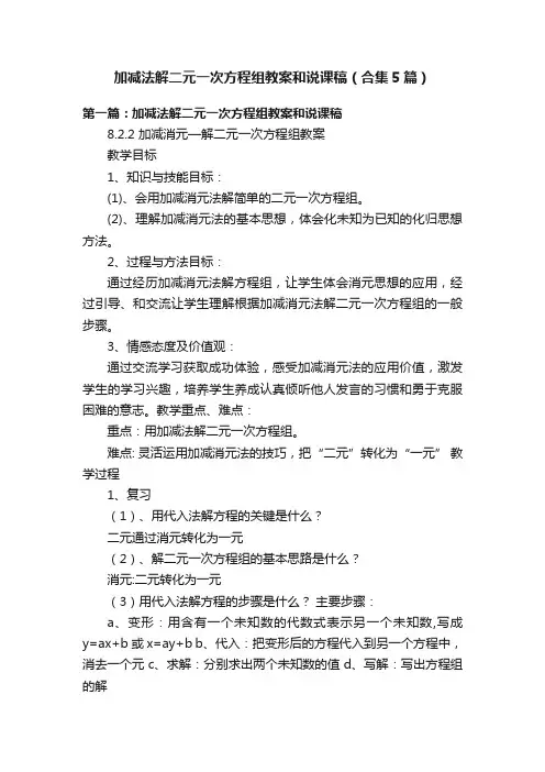 加减法解二元一次方程组教案和说课稿（合集5篇）