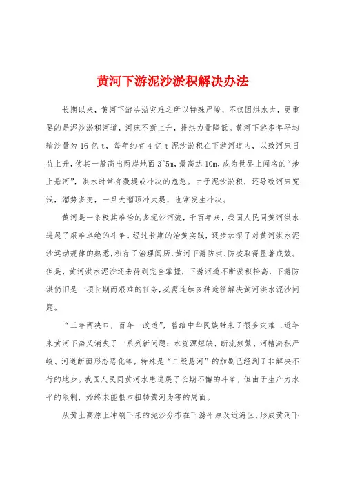 黄河下游泥沙淤积解决办法