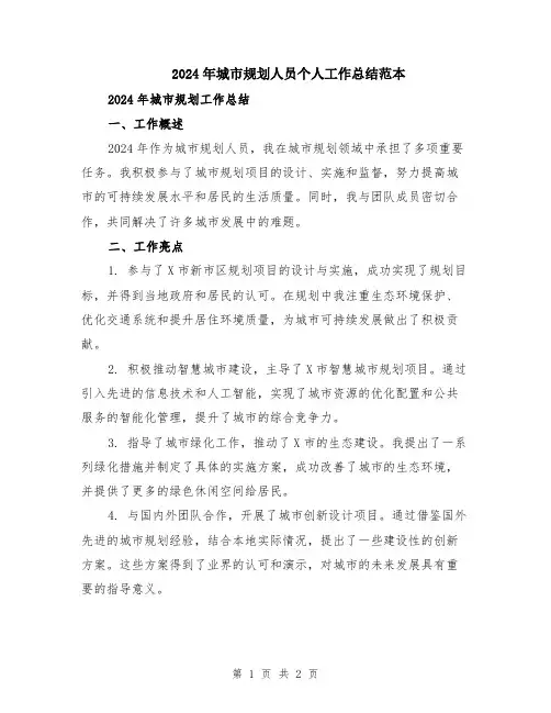 2024年城市规划人员个人工作总结范本