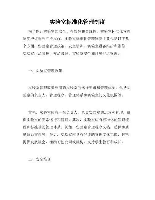 实验室标准化管理制度