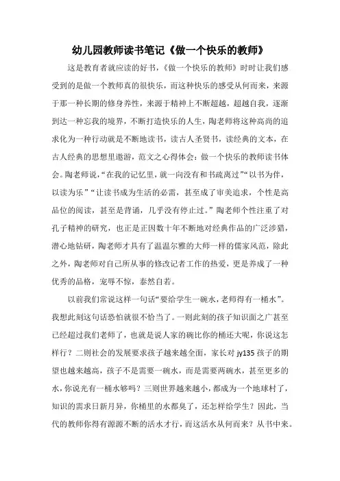 幼儿园教师读书笔记《做一个快乐的教师》