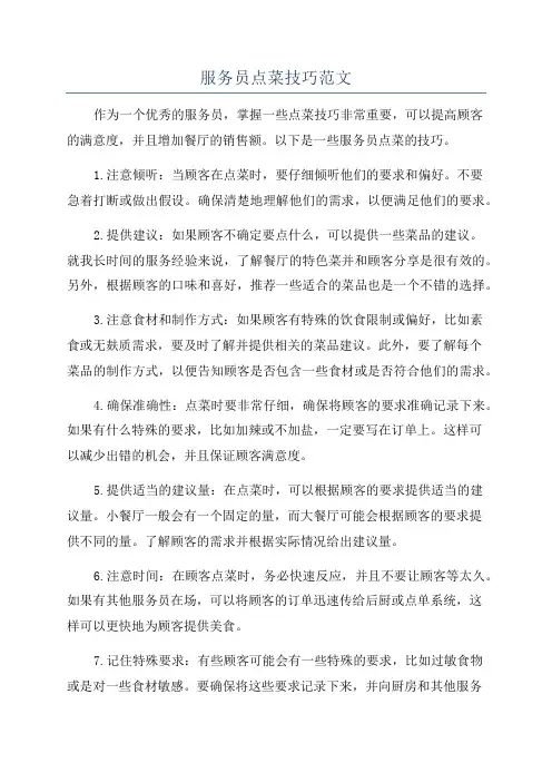 服务员点菜技巧范文