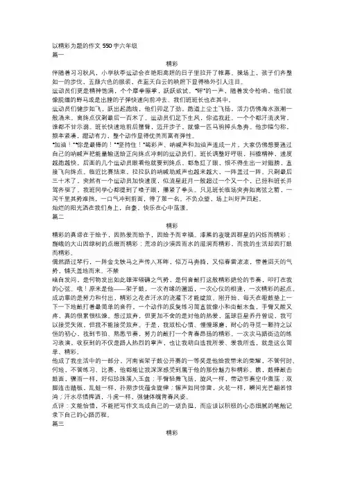 以精彩为题的作文550字六年级