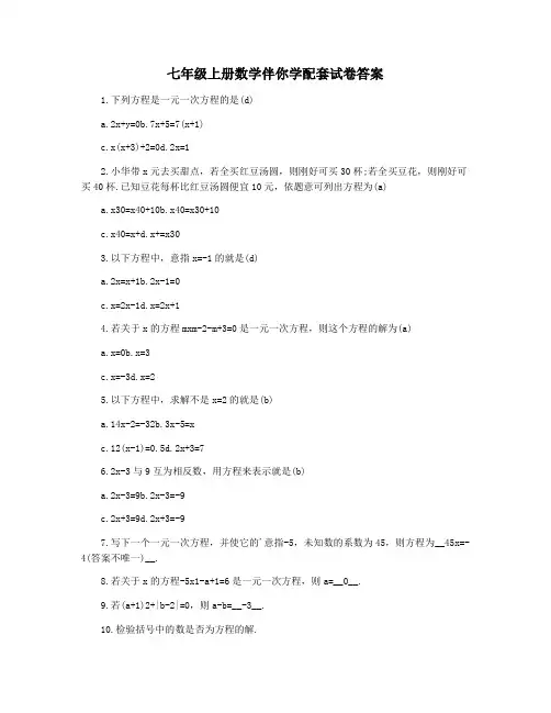 七年级上册数学伴你学配套试卷答案